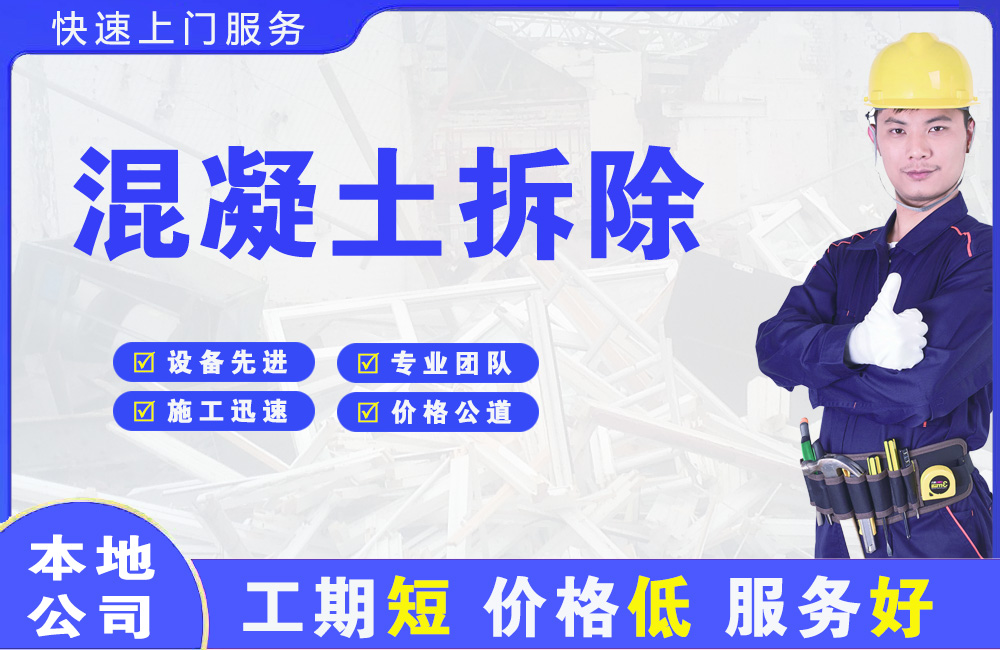 云龙混凝土拆除